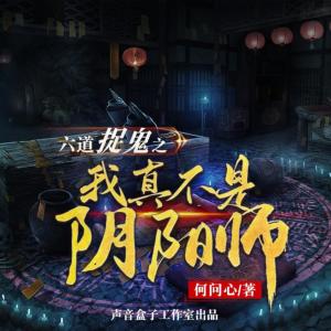 六道捉鬼之我真不是阴阳师有声小说