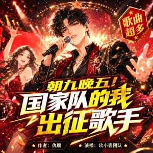 朝九晚五，国家队的我出征歌手有声小说