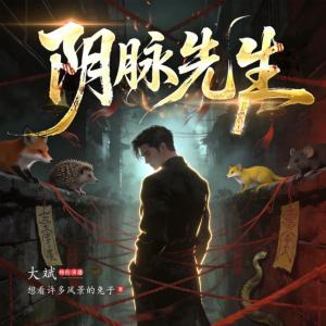 阴脉先生有声小说