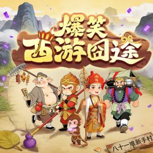 爆笑西游囧途有声小说