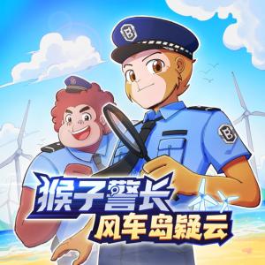 猴子警长之风车岛疑云有声小说