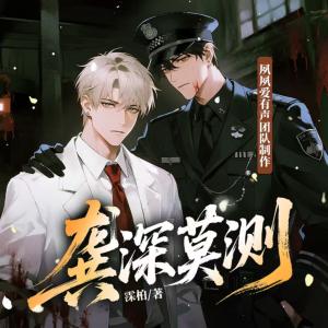 龚深莫测有声小说