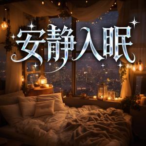 安静入眠有声小说