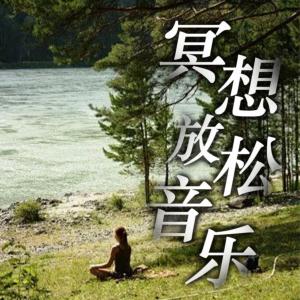 冥想放松音乐有声小说