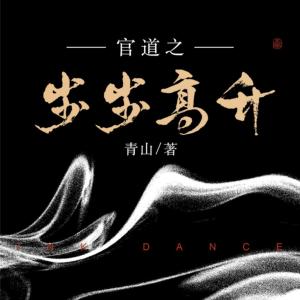 官道之步步高升有声小说