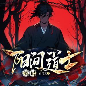 阳间道士笔记有声小说