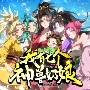 我有七个神兽奶娘有声小说