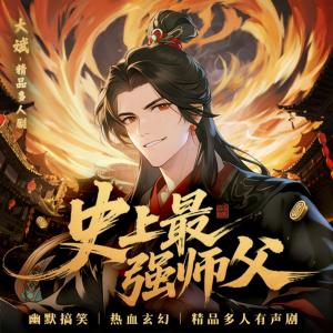 史上最强师傅有声小说
