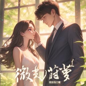 微光莳萝有声小说