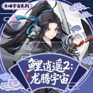 鲤逍遥2：龙腾宇宙有声小说