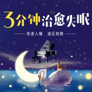3分钟治愈失眠有声小说