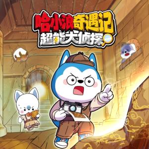 哈小浪奇遇记超能大侦探有声小说