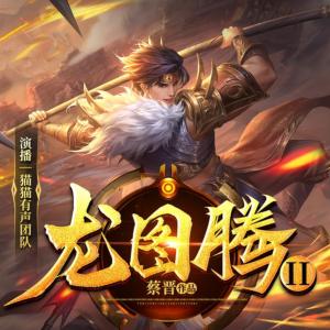 龙图腾有声小说