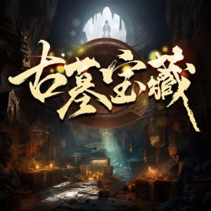 古墓宝藏：帝陵玄机有声小说