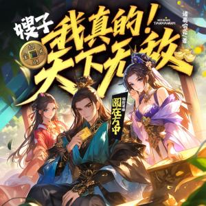 嫂子，我真的天下无敌