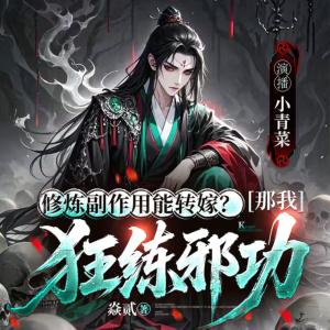 修炼副作用能转嫁？那我狂练邪功有声小说