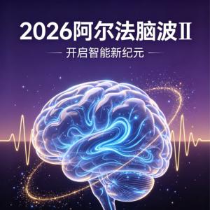 2026阿尔法脑波Ⅱ有声小说