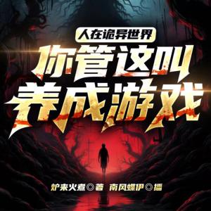 人在诡异世界，你管这叫养成游戏
