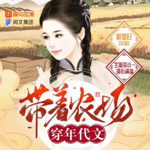 带着农场穿年代文有声小说