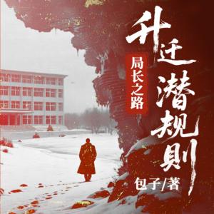 升迁潜规则：局长之路有声小说