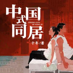中国式同居有声小说