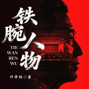 铁腕人物有声小说