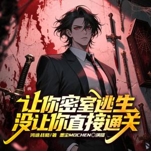 让你密室逃生，没让你直接通关