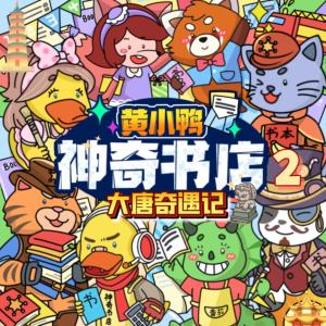 黄小鸭神奇书店2·大唐奇遇记有声小说