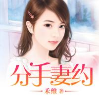 分手妻约有声小说