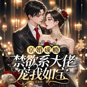 京婚成瘾，禁欲系大佬宠我如宝有声小说
