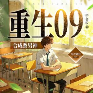 重生09：合成系男神有声小说