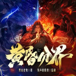 黄昏分界有声小说