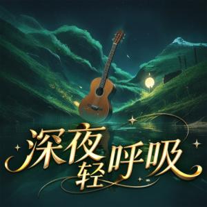 深夜轻呼吸