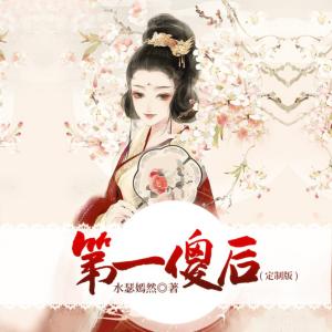 第一傻后有声小说