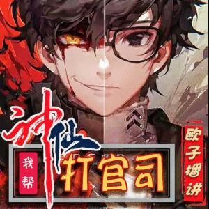 我帮神仙打官司有声小说