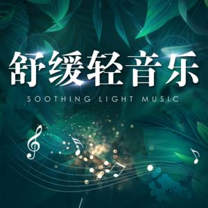 舒缓轻音乐