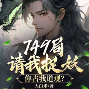 749局请我捉妖，你占我道观？有声小说