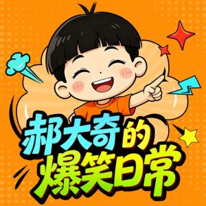 郝大奇的爆笑日常有声小说