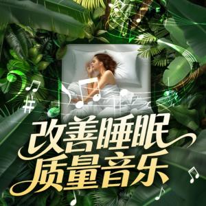 改善睡眠质量音乐有声小说