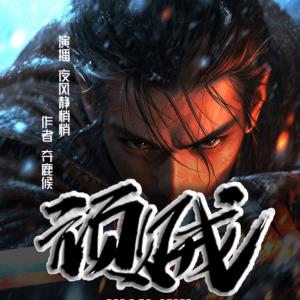 顽贼有声小说