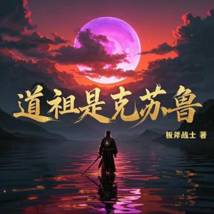 道祖是克苏鲁有声小说