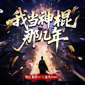 我当神棍那几年有声小说