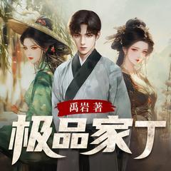 极品家丁有声小说