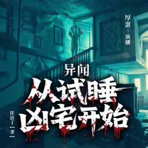 异闻：从试睡凶宅开始有声小说