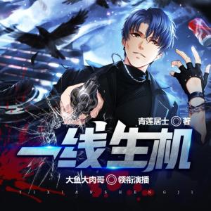 一线生机有声小说