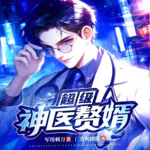 超级神医赘婿