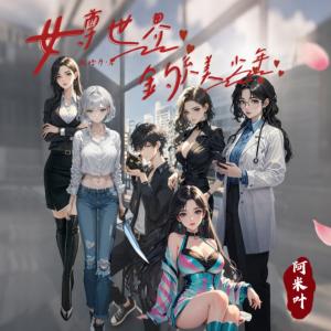 女尊世界的钓系美少年有声小说