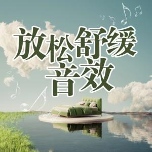 放松舒缓音效有声小说