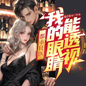 都市狂医:我的眼睛能透视有声小说