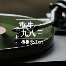 重生一九八三(上部)有声小说